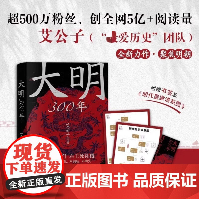 大明300年 一看就停不下来的中国史疑案里的中国史作者艾公子新作重新解读大明300年明朝那些事历史类书籍