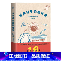 [正版]世界尽头的咖啡馆 纪念版心理自助经典读本 人生哲学心理自助整理人生带你面对人生问题心理学书排行榜