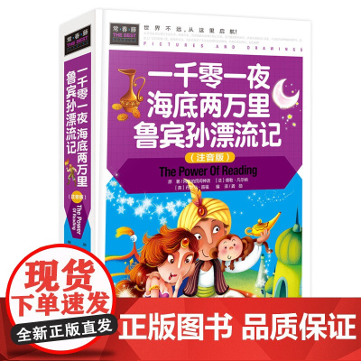 常春藤-一千零一夜 海底两万里 鲁宾孙漂流记(注音版)(精装硬壳)