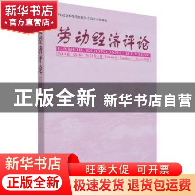 正版 劳动经济评论:第14卷 第1辑:Volume 14 Number 1 March 2021