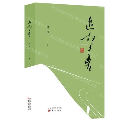 [N]追梦者(精)-9787530684658