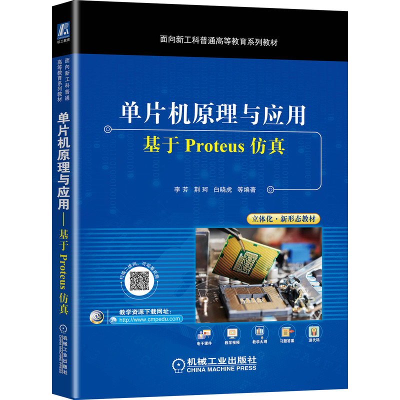 醉染图书单片机原理与应用 基于Proteus9787111678847
