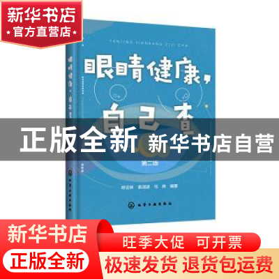 正版 眼睛健康,自己查 呼正林,袁淑波,马林 编著 化学工业出版