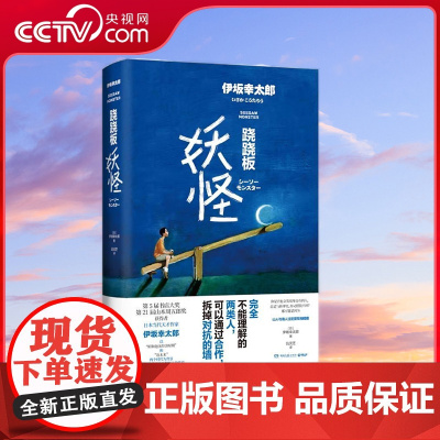 [央视网]跷跷板妖怪 与东野圭吾 村上春树齐名的日本天才作家伊坂幸太郎全新冒险物语 湖南文艺出版社 TJ