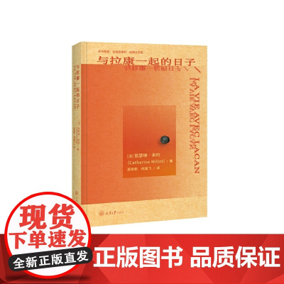 与拉康一起的日子