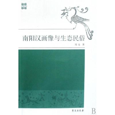 正版新书]南阳汉画像与生态民俗/学苑文丛刘克9787507730906