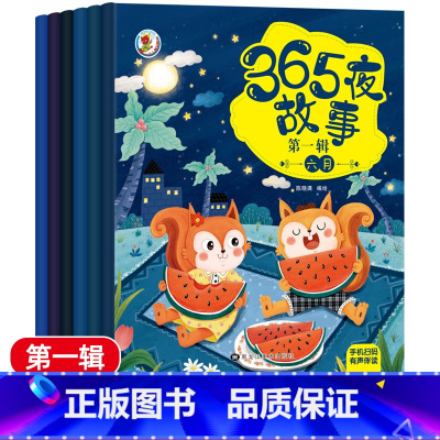 365夜故事第一辑6册 [正版]儿童365夜睡前故事绘本宝宝爱听的故事书幼儿宝宝经典童话大全0-1-2-3-6岁书籍彩图