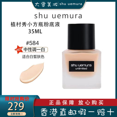 SHU UEMURA植村秀小方瓶粉底液584哑光 羽纱持妆持久控油保湿遮瑕35ml