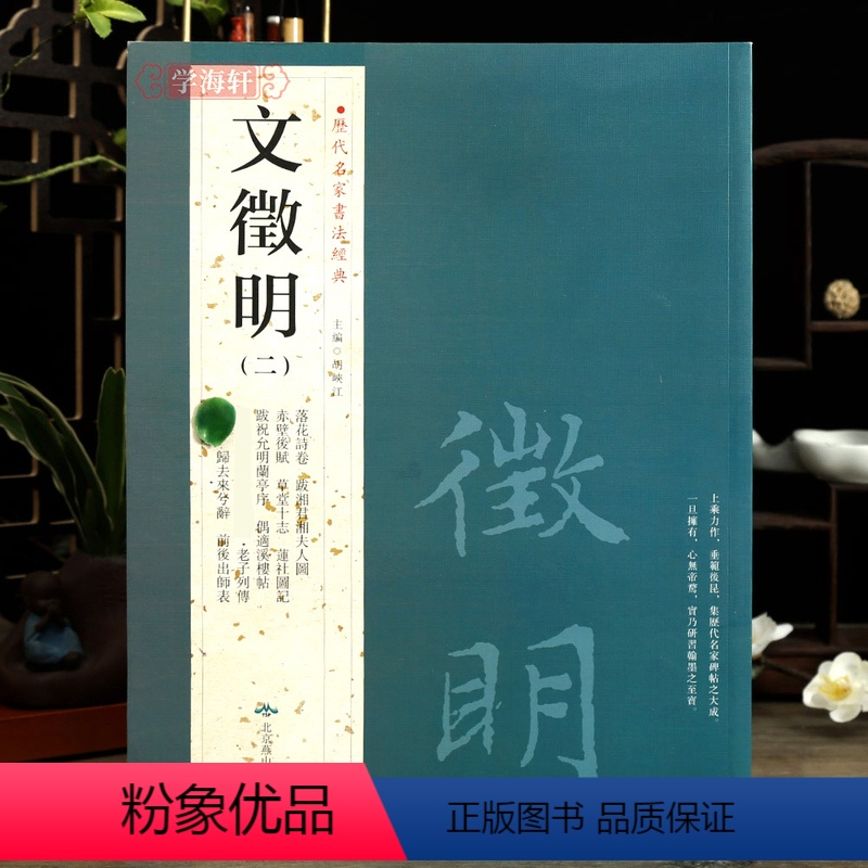 [正版]学海轩共12帖文徵明二2历代名家书法胡峡江繁体旁注落花诗卷草堂十志归去来兮辞老子列传文征明小楷毛笔字帖书北京燕