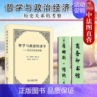 [正版] 2021新 哲学与政治经济学 历史关系的考察 商务印书馆 西方经济哲学思想史研究著作 英国古典政治经济学传统反