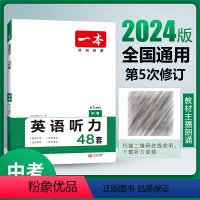 英语听力(初三中考) 九年级/初中三年级 [正版]2024新版一本中考英语听力理解48套初三九年级上下册全解全析同步听力