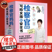 检察官妈妈写给女孩的安全书共5册女孩儿童安全教育青春期女孩枕边书 女孩你要学会保护自己成长及自我保护反霸凌学法漫画法律启