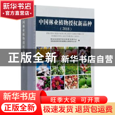 正版 中国林业植物授权新品种(2018) 国家林业和草原局科技发展中