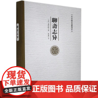 正版聊斋志异蒲松龄9787517135609中国言实出版社