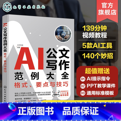 3册 AI公文写作范例大+AI文案高手速成118例+新媒体文案写作 [正版]赠课件 AI公文写作范例大全格式要点与技巧