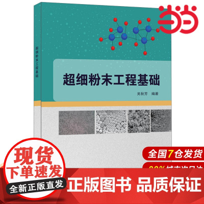 超细粉末工程基础.吴秋芳9787516016480
