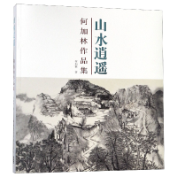 音像山水逍遥(何加林作品集)何加林