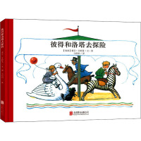 彼得和洛塔去探险(精)