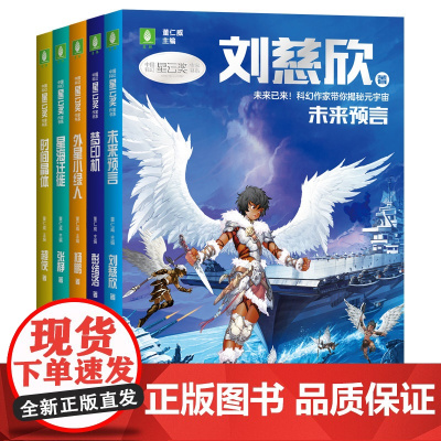 意林中国科幻星云奖作家书系 未来预言刘慈欣著外星小绿人杨鹏著梦印机彭绪洛著 时间晶体超侠著星海迁徙张静著少儿科幻小说书