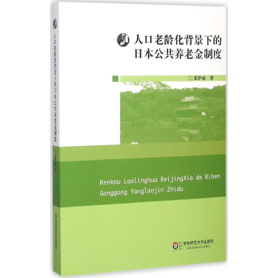 醉染图书人口老龄化背景下的日本公共养老金制度9787567540194
