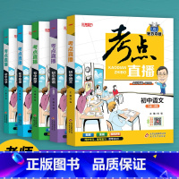 语文+数学+英语+物理+化学 [正版]初中生提分神器抖音同款2022版考点直播初中语文数学英语物理化学初一初二初三七八九