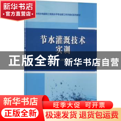 正版 节水灌溉技术实训 汪明霞,姜楠主编 中国水利水电出版社 97