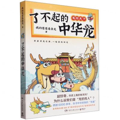 [N]了不起的中华龙(龙行天下)-9787572615559