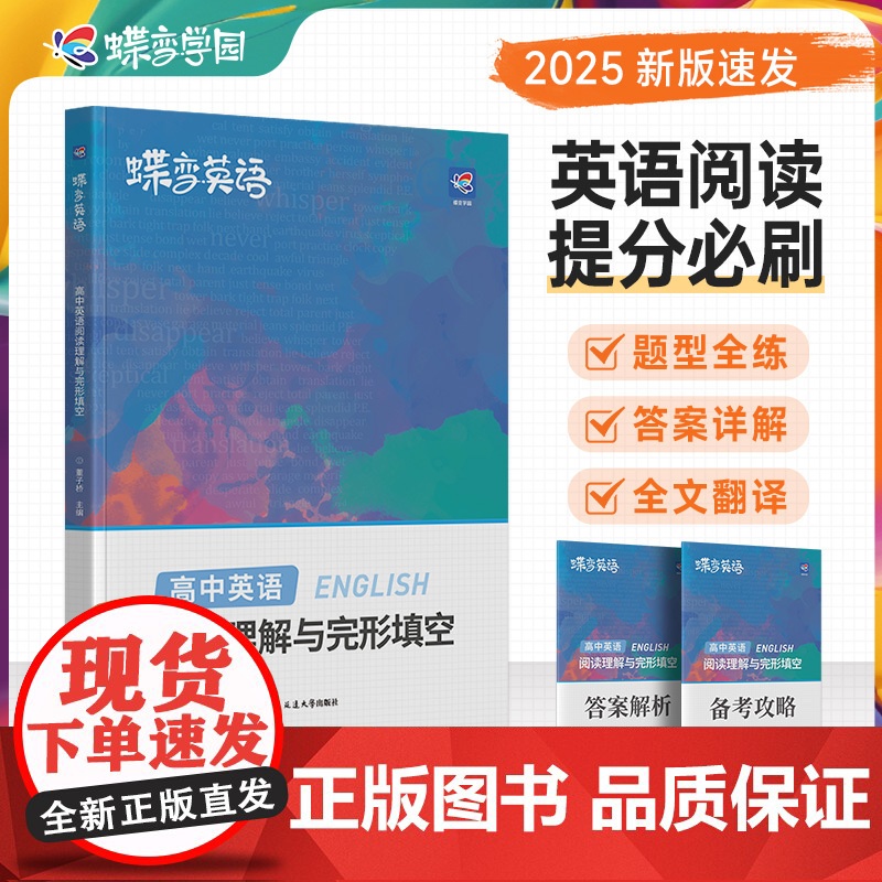 2025[蝶变]正版高考英语完形填空与阅读理解教辅练习册高一二三高中完形填空阅读理解高中英语专项练习题高考必刷题高中必备