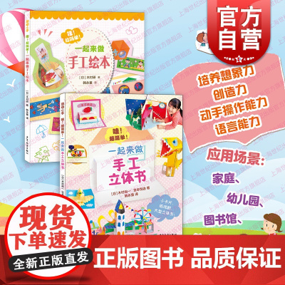 哇!超简单!一起来做手工立体书+手工绘本 动动小手系列家长亲子互动0-3-6-9岁幼儿折纸游戏书少年儿童出版社益智启蒙动