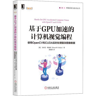 [M]基于GPU加速的计算机视觉编程 使用OpenCV和CUDA实时处理复杂图像数据-9787111651475