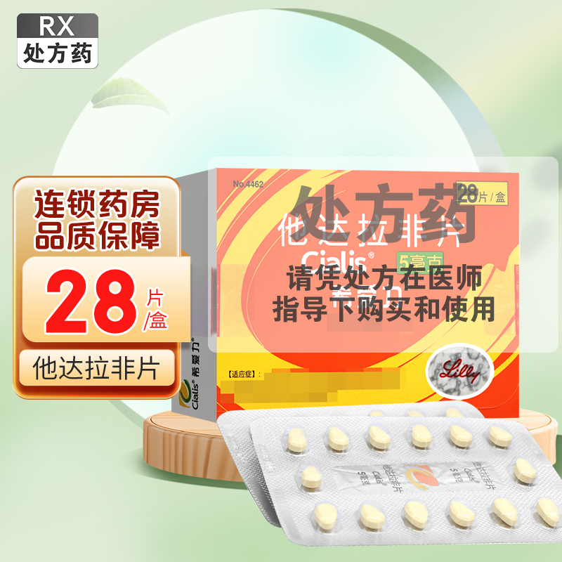 希爱力他达拉非片5毫克*28片/盒
