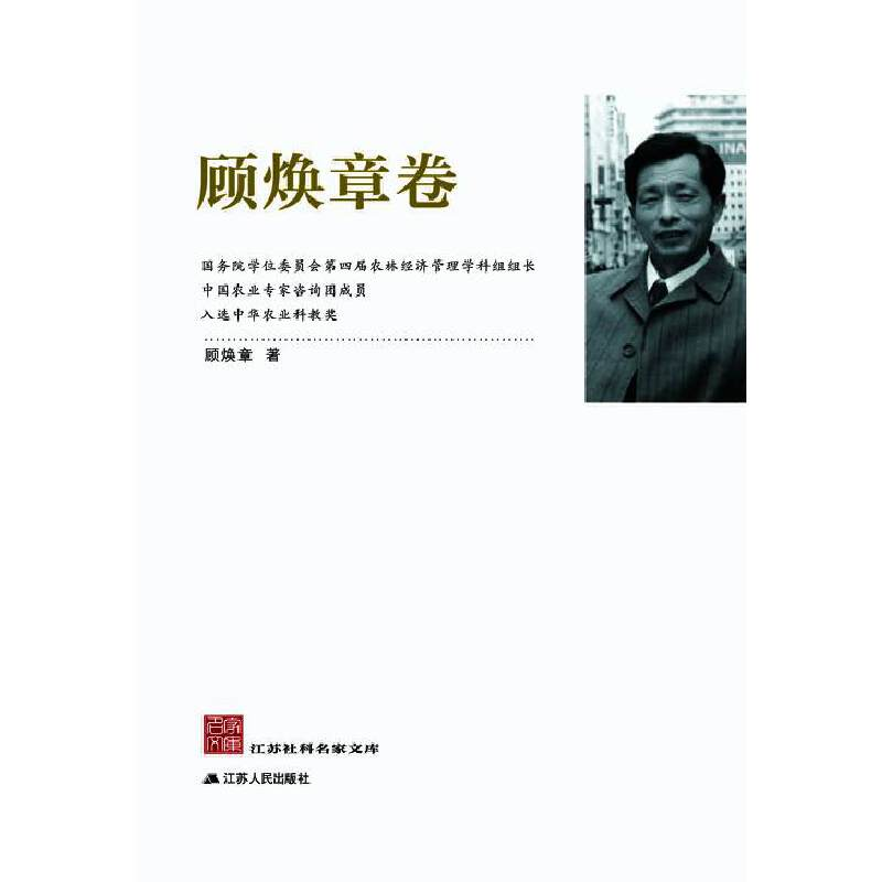 正版新书]江苏社科名家文库(顾焕章卷)顾焕章9787214157621