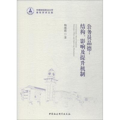正版 公务员品德:结构、影响及提升机制 /梅继霞 中国社会