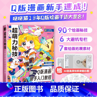 [正版]超萌力秘技 Q版漫画新手入门教程 赠1000幅电子线稿 漫画绘画新手避坑指南 漫画教程书 画画自学零基础 临摹