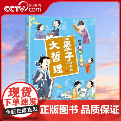 [央视网]我的趣味国学课 墨子里的大哲理 7-14岁 芒果哥哥 李黄华 著 TJ