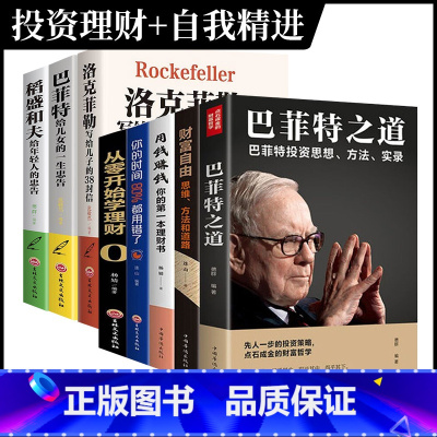 [正版]套装全8册巴菲特之道套装5册+稻盛和夫给年轻人的忠告套装3册 财富自由 洛克菲勒38封信 用钱赚钱 理财书巴菲