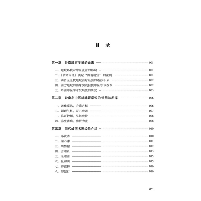 [M]岭南脾胃论-9787513270038