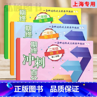 2年级下册 语数英 (百分百) 小学通用 [正版]2024上海名校名卷二年级一二三四五年级六七八九上下册语文数学英语电子