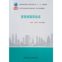 正版新书]建筑用制冷技术张吉礼马良栋马志先9787112232253