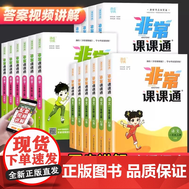 通城学典2023新版非常课课通一二三年级四年级五六年级上下册语文人教数学英语译林苏教版小学课堂笔记同步课本教材全解课前预