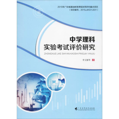 醉染图书中学理科实验评价研究9787536165243
