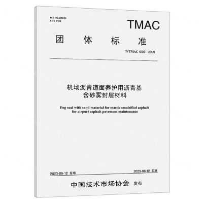 [N]机场沥青道面养护用沥青基含砂雾封层材料(TTMAC056-2023)/团体标准-151144457