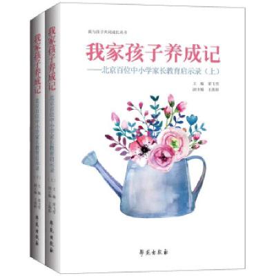 正版新书]我家孩子养成记:北京百位中小学家长教育启示录荣飞雪