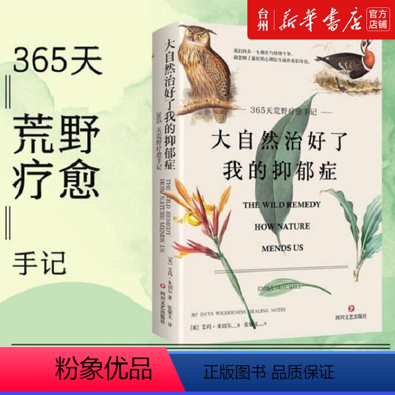 [正版]书店大自然治好了我的抑郁症(365天荒野疗愈手记) 艾玛·米切尔 四川文艺出版社 路嵩张馨文外国文学-各国文学