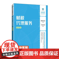 [店教材]财税代理服务(微课版)9787115647092 李颖超,张文华 人民邮电出版社