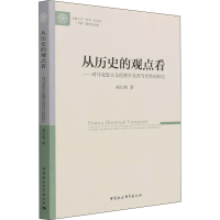 音像从历史的观点看——对马克思主义伦理学及其当代的探究曲红梅