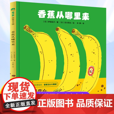 香蕉从哪里来(精) 魔法象王国 3-8岁儿童幼儿绘本精装童话故事书早教启蒙儿童读物宝宝睡前故事 科普绘本香蕉生长大揭秘看