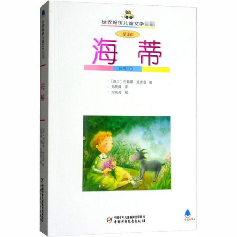 正版新书]海蒂 全译本约翰娜·施皮里9787500786078