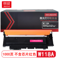 京贤 W118A不含芯片 打印量1000页 适用于HP150A/150NW/MFP178NW 粉盒 (计价单位:只)红色