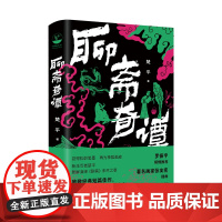 正版聊斋奇谭 全新改写《聊斋志异》16篇故事 新派写者楚平承继鲁迅汪曾祺衣钵 揣摩聊斋故事内核 进行了一次充满诚意的致敬